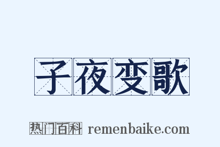 子夜变歌是什么意思的图片